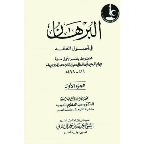 البرهان في اصول الفقه 2/1