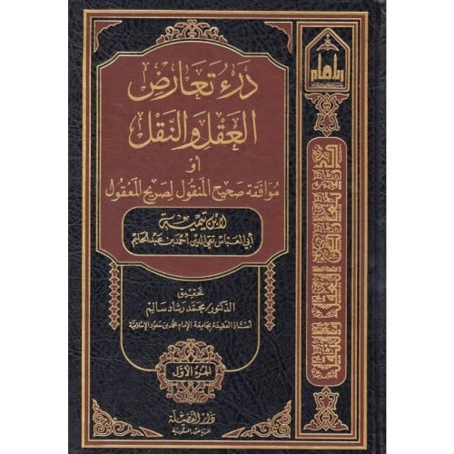 درء تعارض العقل والنقل 4/1