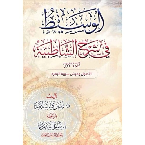 الوسيط في شرح الشاطبية 2/1