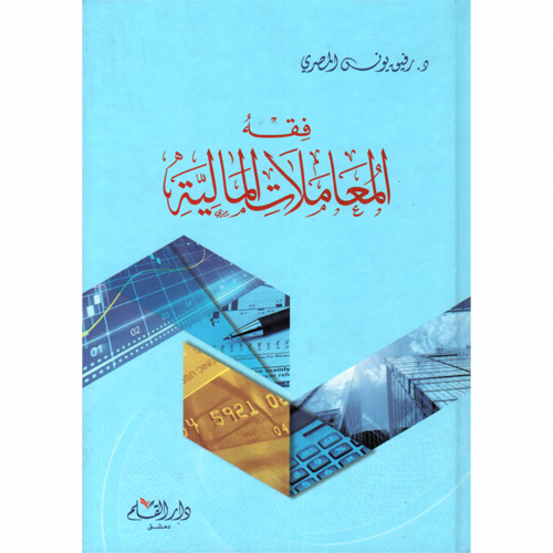 فقه المعاملات المالية
