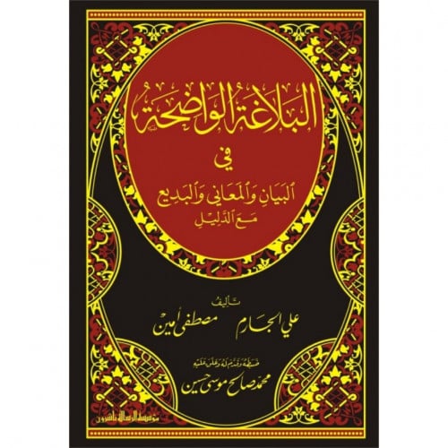 البلاغة الواضحة في البيان والمعاني والبديع مع الدل...