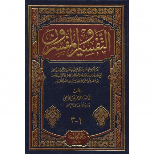 التفسير والمفسرون