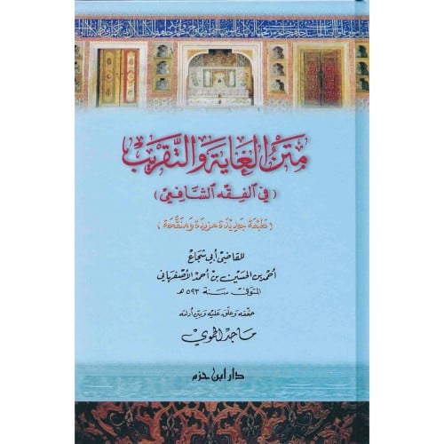 متن الغاية والتقريب في الفقه الشافعي