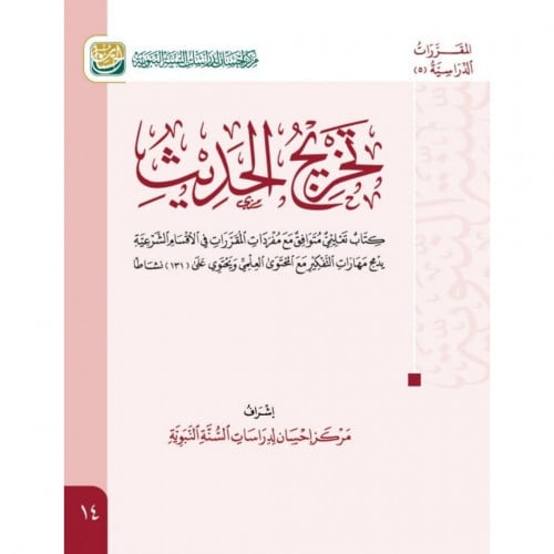 تخريج الحديث