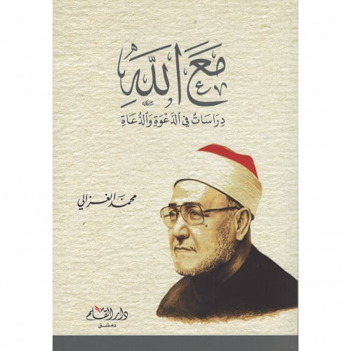 مع الله دراسات في الدعوة والدعاة
