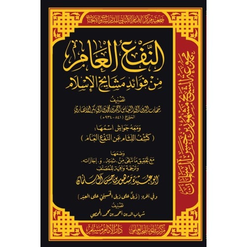 النفع العام من فوائد مشايخ الاسلام