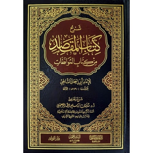شرح كتاب المقاصد من كتاب الموافقات