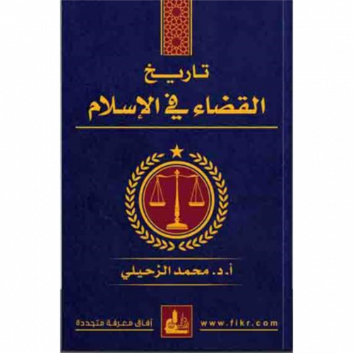 تاريخ القضاء في الاسلام