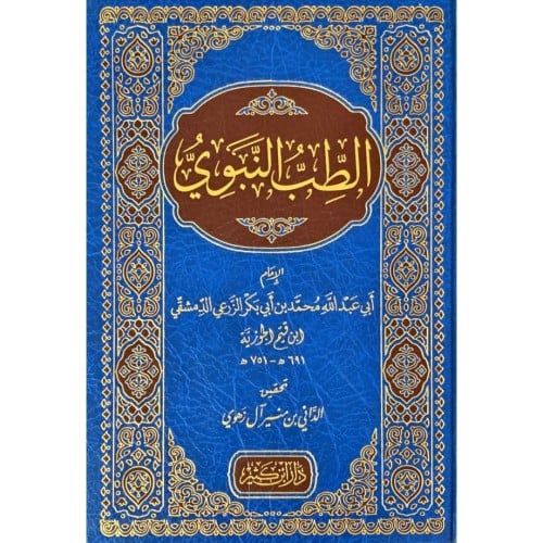 الطب النبوي