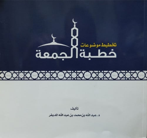 تخطيط موضوعات خطبة الجمعة