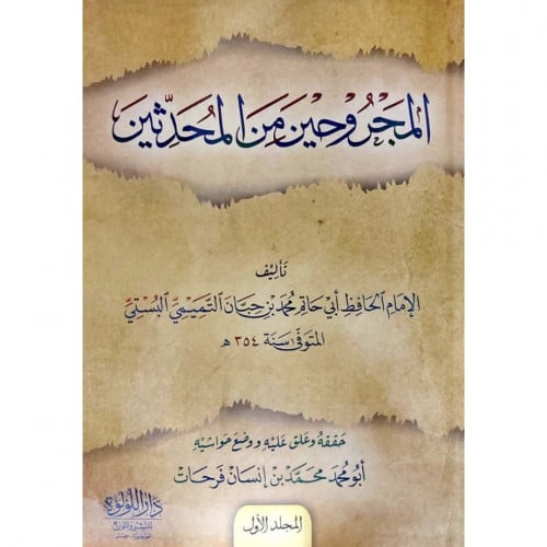 المجروحين من المحدثين 2/1