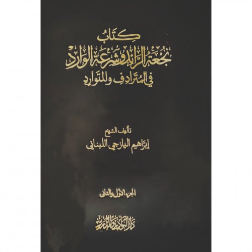 كتاب نجعة الرائد وشرعة الوارد في المترادف والمتوار...