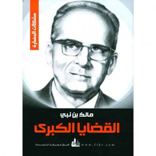 القضايا الكبرى