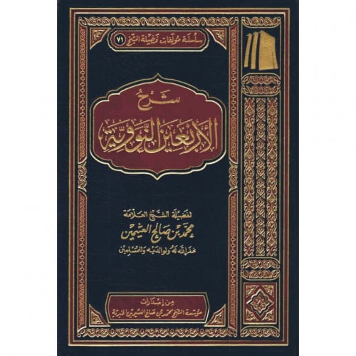 شرح الاربعين النووية