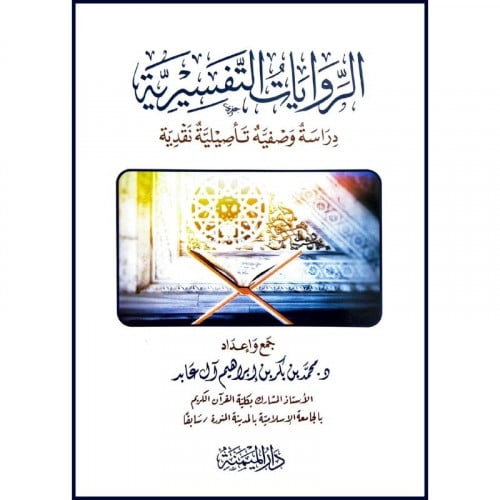 الروايات التفسيرية دراسة وصفية تاصيلية نقدية