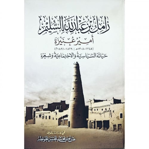 زامل بن عبد الله السليم امير عنيزة حياته السياسية...