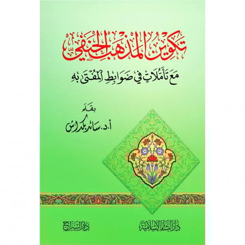 تكوين المذهب الحنفي مع تاملات في ضوابط المفتى به