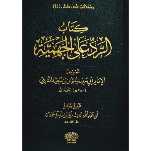 كتاب الرد على الجهمية مع نقض الامام ابي سعيد عثمان...