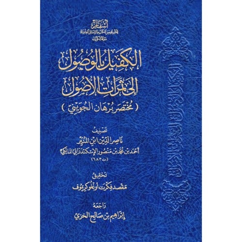 الكفيل بالوصول الى ثمرات الاصول مختصر برهان الجوين...