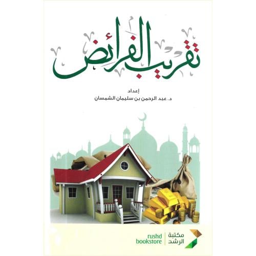 تقريب الفرائض