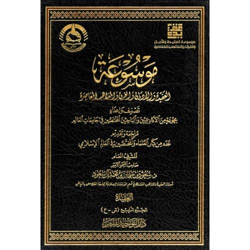 موسوعة العقيدة والاديان والفرق والمذاهب المعاصرة 6...