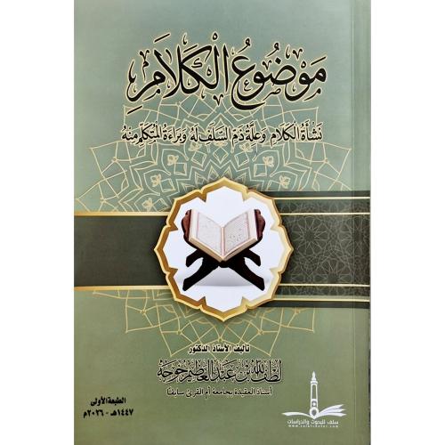 موضوع الكلام نشاة الكلام وعلة ذم السلف له وبراءة ا...