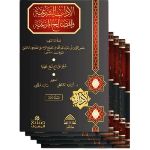 الاداب الشرعية والمصالح المرعية 5/1