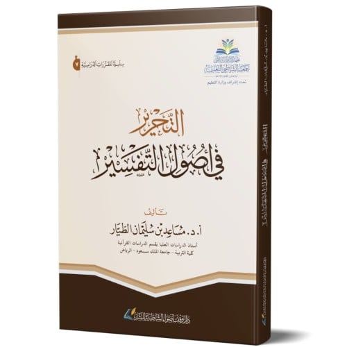 التحرير في اصول التفسير