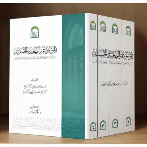 الموسوعة المهارية الحنبلية تمرينات معرفية وتطبيقات...