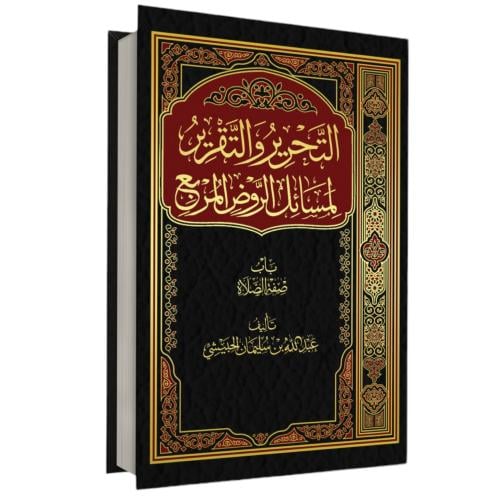 التحرير والتقرير لمسائل الروض المربع باب صفة الصلا...
