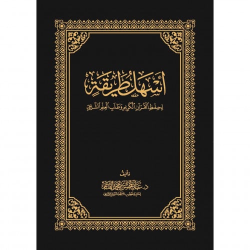 اسهل طريقة لحفظ القران الكريم وطلب العلم الشرعي