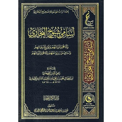 اسامي شيوخ البخاري