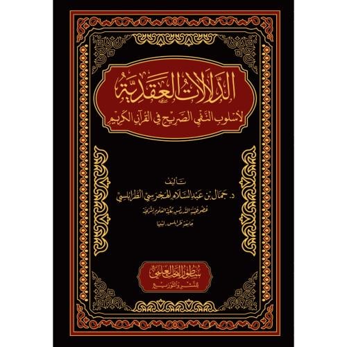 الدلالات العقدية لاسلوب النفي الصريح في القران الك...