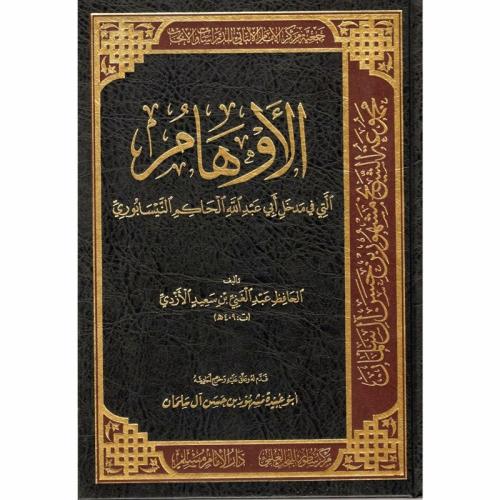 الاوهام التي في مدخل ابي عبد الله الحاكم النيسابور...
