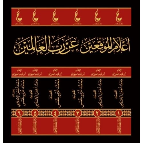 اثار ابن القيم المجموعة السادسة اعلام الموقعين عن...