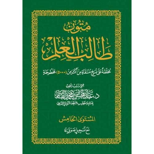 متون طالب العلم المستوى الخامس