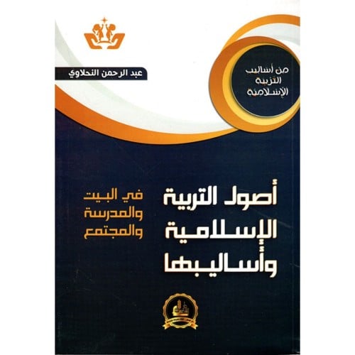 اصول التربية الاسلامية واساليبها