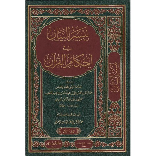 تيسير البيان في احكام القران 2/1