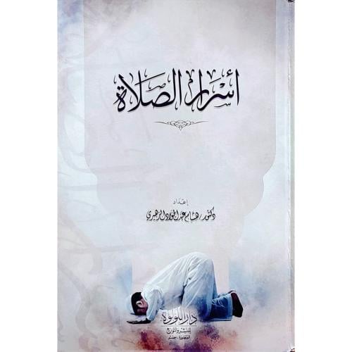 اسرار الصلاة