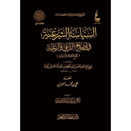 السياسة الشرعية في اصلاح الراعي والرعية