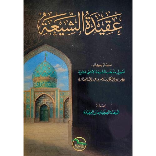 عقيدة الشيعة اختصار لكتاب مذهب الشيعة الاثني عشرية