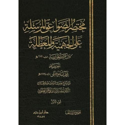 مختصر الصواعق المرسلة 4/1