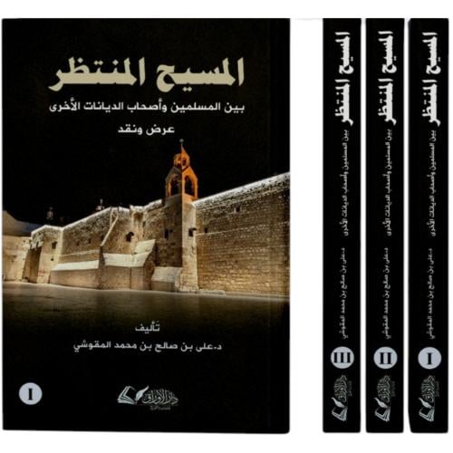 المسيح المنتظر بين المسلمين واصحاب الديانات الاخرى...