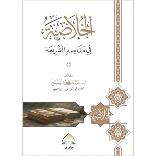 الخلاصة في مقاصد الشريعة