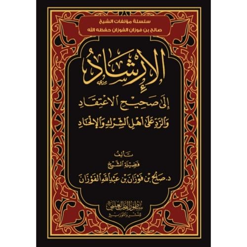 الارشاد الى صحيح الاعتقاد والرد على اهل الشرك والا...