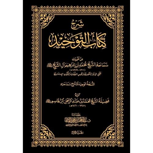 شرح كتاب التوحيد من تقريرات الشيخ محمد بن ابراهيم 3/1