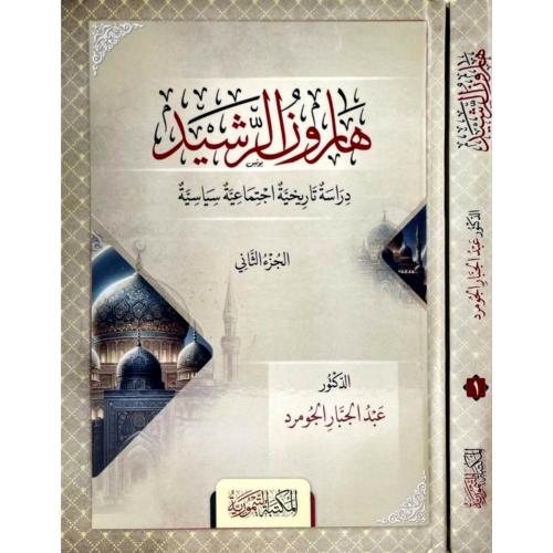 هارون الرشيد دراسة تاريخية اجتماعية سياسية 2/1 نسخ...