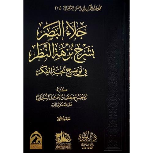 جلاء البصر بشرح نزهة النظر في توضيح نخبة الفكر 3/1
