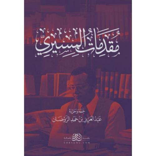 مقدمات المسيري