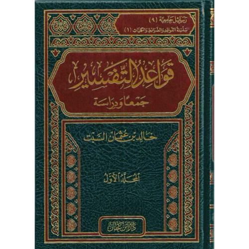 قواعد التفسير جمعا ودراسة 2/1